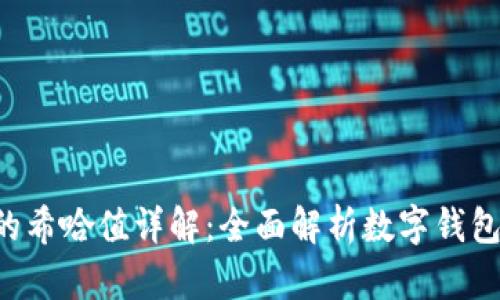 Tokenim钱包的希哈值详解：全面解析数字钱包的安全与便捷