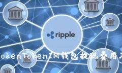 深入解析TokenTokenIM钱包提现费用及相关问题