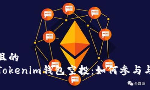 思考一个且的  
全面解析Tokenim钱包空投：如何参与与获取奖励