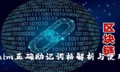 Tokenim正确助记词格解析与使用指南