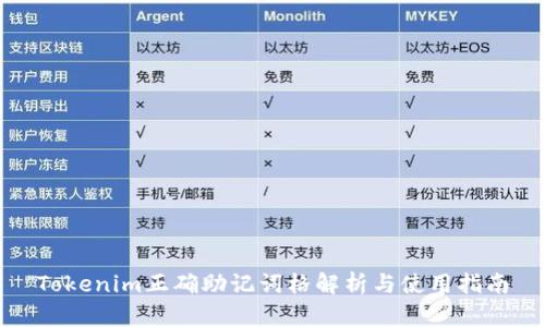 Tokenim正确助记词格解析与使用指南