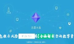 Tokenim钱包提示风险代币安全吗？全面解析你的数