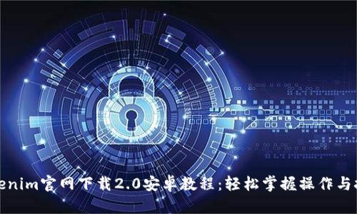 Tokenim官网下载2.0安卓教程：轻松掌握操作与技巧