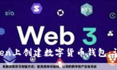如何在IM Token上创建数字货币钱包：详细步骤与指