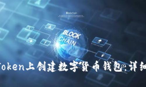 如何在IM Token上创建数字货币钱包：详细步骤与指南