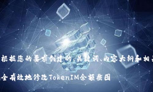 以下是根据您的要求创建的、关键词、内容大纲和相关问题：

如何安全有效地修改TokenIM余额截图