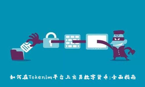 如何在Tokenim平台上交易数字货币：全面指南