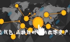 IM动态钱包：区块链时代的数字资产新选择