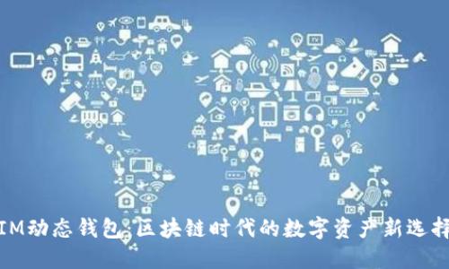 IM动态钱包：区块链时代的数字资产新选择