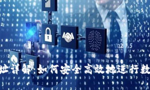 Tokenim转址详解：如何安全高效地进行数字资产转移