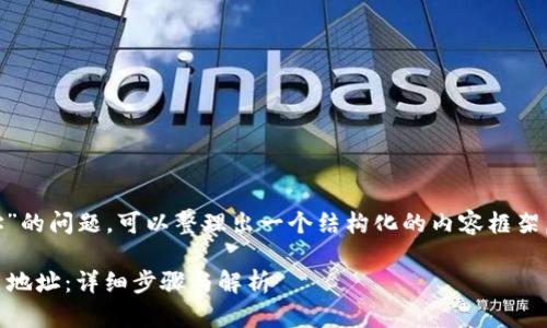 关于“tokenim bch转入mtc地址”的问题，可以整理出一个结构化的内容框架。以下是建议的、关键词以及大纲：

如何将Tokenim BCH 转入MTC 地址：详细步骤与解析