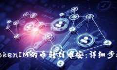 思考的  如何将TokenIM的币转到币安：详细步骤与
