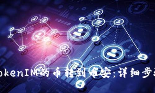思考的  
如何将TokenIM的币转到币安：详细步骤与技巧