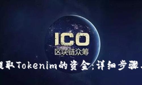 如何提取Tokenim的资金：详细步骤与解析
