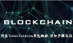 : 如何修改TokenTokenim钱包地址：详细步骤及注意事