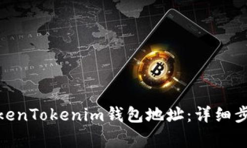 : 如何修改TokenTokenim钱包地址：详细步骤及注意事项