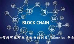 如何将可盈可乐中的币转移至 Tokenim 平台？