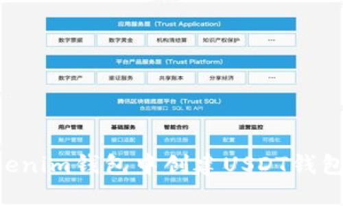 如何在Tokenim钱包中创建USDT钱包：详细指南