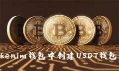 如何在Tokenim钱包中创建USDT钱包：详细指南