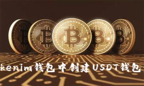 如何在Tokenim钱包中创建USDT钱包：详细指南