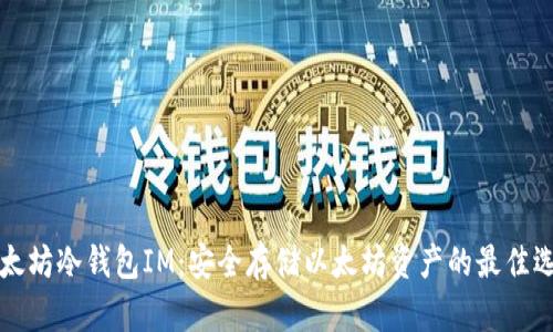 以太坊冷钱包IM：安全存储以太坊资产的最佳选择