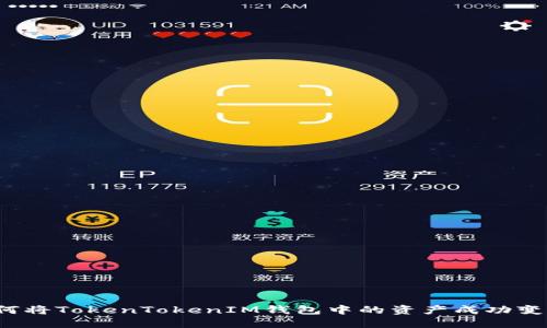 如何将TokenTokenIM钱包中的资产成功变现？