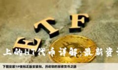 Tokenim平台上的HT代币详解：最新资讯与前景分析
