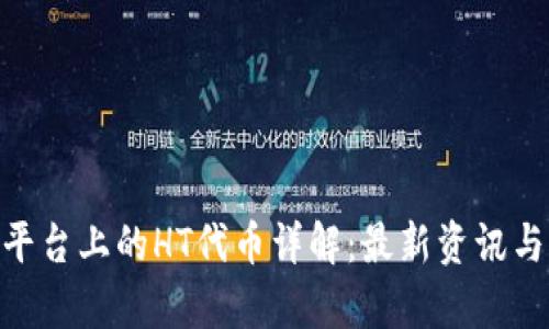 Tokenim平台上的HT代币详解：最新资讯与前景分析