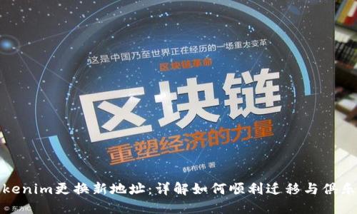 Tokenim更换新地址：详解如何顺利迁移与俱乐部
