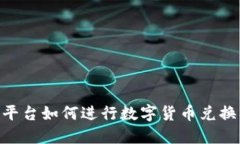 Tokenim平台如何进行数字货币兑换操作详解