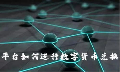 Tokenim平台如何进行数字货币兑换操作详解