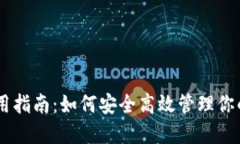 IM钱包使用指南：如何安全高效管理你的数字资产