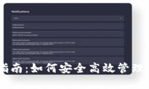 IM钱包使用指南：如何安全高效管理你的数字资产