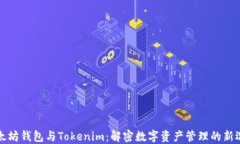 以太坊钱包与Tokenim：解密数字资产管理的新选择