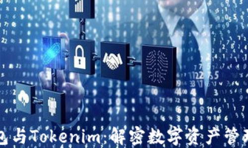 
以太坊钱包与Tokenim：解密数字资产管理的新选择