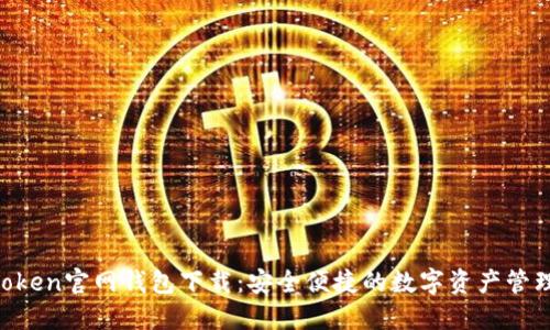 IM Token官网钱包下载：安全便捷的数字资产管理利器