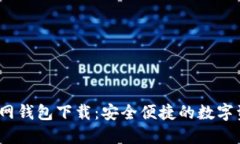 IM Token官网钱包下载：安全便捷的数字资产管理利