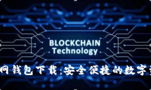 IM Token官网钱包下载：安全便捷的数字资产管理利器