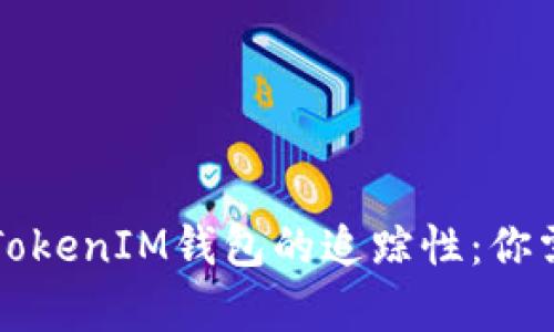 USDT在TokenTokenIM钱包的追踪性：你需要知道的真相