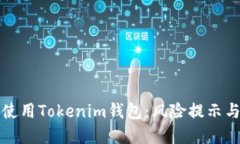 如何安全使用Tokenim钱包：风险提示与实用指南