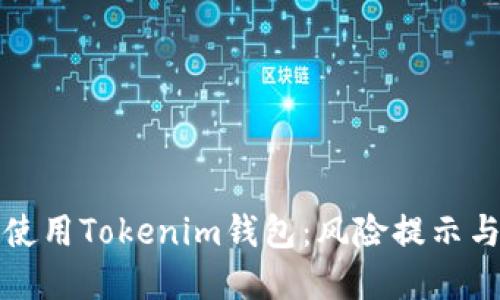 如何安全使用Tokenim钱包：风险提示与实用指南