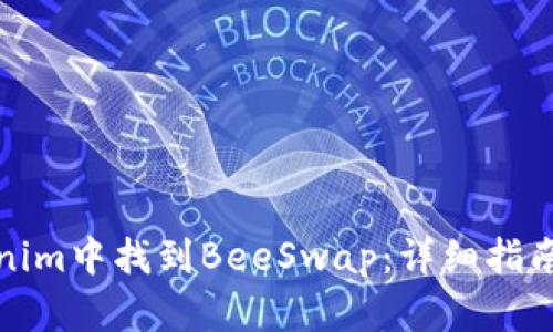 如何在Tokenim中找到BeeSwap：详细指南与实用技巧