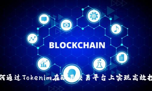 如何通过Tokenim在欧易交易平台上实现高效投资
