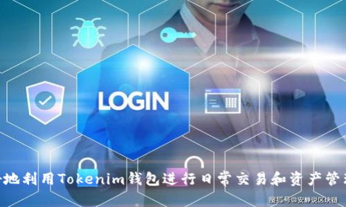   如何查看和管理您的Tokenim钱包余额 / 
 guanjianci Tokenim, 钱包余额, 加密货币, 钱包管理 /guanjianci 

### 内容主体大纲

1. **引言**
   - Tokenim钱包的背景介绍
   - 管理加密货币资产的重要性

2. **Tokenim钱包的基本功能**
   - 钱包余额概述
   - 交易记录和历史
   - 安全性和隐私

3. **如何查看Tokenim钱包余额**
   - 登陆和界面介绍
   - 实时余额查询
   - 如何导出余额截图

4. **Tokenim钱包余额管理技巧**
   - 资产分类和标签管理
   - 设置通知功能
   - 定期审计和检查余额

5. **Tokenim钱包常见问题解答**
   - 余额不准确的解决方法
   - 钱包丢失时的应对措施
   - 如何避免被盗和诈骗

6. **Tokenim钱包与其他钱包比较**
   - 与其他主流钱包的对比
   - Tokenim的独特优势

7. **结论**
   - 管理Tokenim钱包余额的重要性
   - 未来展望及更新信息

---

### 引言

在现代金融科技快速发展的背景下，加密货币逐渐成为了人们投资和消费的新方式。在这一过程中，钱包作为用户管理和使用加密货币的重要工具，其功能和安全性直接影响到用户的资产。Tokenim钱包作为知名的数字货币管理平台，提供了多种功能，帮助用户更好地管理自己的资产。

在本文中，我们将深入探讨如何查看和管理Tokenim钱包的余额，并提供一些实用的管理技巧和常见问题解答。希望能够为广大加密货币用户提供有价值的参考。

### Tokenim钱包的基本功能

#### 钱包余额概述

Tokenim钱包的余额显示用户拥有的各种数字资产的总和。用户通过简单的操作可以实时查看自己钱包中的各种货币，以及它们目前的市场价值。这对于投资决策和日常交易有着重要的参考意义。

#### 交易记录和历史

除了余额，Tokenim钱包还为用户提供交易记录的功能，用户可以查看自己历史上的所有交易，包括充值、提币和转账等。通过交易记录，用户能够更清楚地了解自己的投资进展和消费习惯。

#### 安全性和隐私

安全性是任何数字资产管理工具都不可或缺的元素。Tokenim钱包通过多层加密和用户验证措施，确保用户资产的安全性。此外，钱包也会尊重用户的隐私，不会轻易泄露用户信息。

### 如何查看Tokenim钱包余额

#### 登陆和界面介绍

首先，用户可以通过Tokenim官网或者手机应用进行登录。登录后，用户将看到一个友好的界面，通常在首页的中间部分，用户可以一目了然地看到自己当前的余额信息。

#### 实时余额查询

Tokenim钱包的一个主要优势是余额查询可以实时更新。用户无论是在任何地方，都可以通过手机查看最新的余额变化。同时，钱包也会显示每种货币的当前市场价值，帮助用户做出更明智的决策。

#### 如何导出余额截图

如果用户需要分享或记录自己的余额，可以很方便地进行余额截图。通常在手机应用中，用户只需按下电源键和音量减键（具体视不同手机而定），即可轻松截取当前钱包界面的屏幕。这样，用户能够方便地保存和分享自己的余额情况。

### Tokenim钱包余额管理技巧

#### 资产分类和标签管理

为了更有效地管理钱包余额，用户可以为自己的资产进行分类和打标签。例如，将长期投资的资产与短期交易的资产分开，这样能够帮助用户更好地把握市场动态，并根据不同策略做出决策。

#### 设置通知功能

很多钱包应用都支持设置价格提醒功能，Tokenim也不例外。用户可以根据自己的投资策略，设置价格通知，以便在市场出现波动时及时做出判断。同时，用户还可以选择接收交易提醒，及时了解资金变动情况。

#### 定期审计和检查余额

即使在管理过程中，用户也应定期审计自己的余额情况和交易记录，确保无误。这不仅能帮助用户进行合理的资产配置，还能避免因疏忽而造成的损失。

### Tokenim钱包常见问题解答

#### 余额不准确的解决方法

有时用户可能会遇到余额不准确的问题。这种情况可能是由网络延迟、服务器故障或其他技术原因造成的。用户可以尝试重新登录钱包，清除缓存或重新安装应用。如果问题依然存在，建议联系Tokenim的客服进行详细咨询和解决。

#### 钱包丢失时的应对措施

如果用户不幸丢失了Tokenim钱包，首先不要慌张。用户应立刻采取措施，查看是否能通过平时备份的助记词或者私钥恢复钱包。备份是使用任何数字钱包的关键步骤，因此在创建钱包时务必要妥善保存好相关信息。

#### 如何避免被盗和诈骗

在使用Tokenim钱包时，用户应提高安全警惕。绝不随便透露自己的助记词和私钥，也要定期更改密码，避免使用简单的密码。同时，应警惕任何来历不明的链接和信息，确保自己的资金安全。

### Tokenim钱包与其他钱包比较

#### 与其他主流钱包的对比

在加密货币领域，有多种主流钱包供用户选择。与其他钱包相比，Tokenim在界面友好度和功能完整性方面表现优异。同时，Tokenim还提供更深入的分析工具，帮助用户更好地了解市场动态。

#### Tokenim的独特优势

Tokenim钱包的独特之处在于其安全性和资产支持的强大功能。此外，钱包的社区支持和技术更新也不断提升用户体验。用户在使用Tokenim时，能够享受到各种新功能带来的便利，保证资金的安全和流动性。

### 结论

有效管理Tokenim钱包的余额是每位加密货币用户的必修课。通过本文所述的方法和技巧，用户可以更加得心应手地管理自己的资产。同时，注意安全性和定期审计均是保护自己财产的有效措施。希望广大用户在使用Tokenim钱包时能够更加顺畅，为自己的投资之路开辟出一片新天地。

---

### 相关问题解答

1. **如何更改Tokenim钱包密码？**
   
2. **Tokenim钱包支持哪些类型的加密货币？**
   
3. **如何进行Tokenim钱包的备份？**
   
4. **Tokenim钱包的手续费是多少？**
   
5. **Tokenim钱包的客户支持如何联系？**

6. **如何将Tokenim钱包中的资产转移到其他钱包？**  

每个问题的详细介绍将会涵盖用户可能遇到的具体步骤、注意事项及相关技术支持，提供清晰的解决方案，帮助用户更好地利用Tokenim钱包进行日常交易和资产管理。