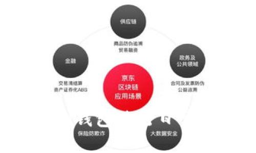   如何查看和管理您的Tokenim钱包余额 / 
 guanjianci Tokenim, 钱包余额, 加密货币, 钱包管理 /guanjianci 

### 内容主体大纲

1. **引言**
   - Tokenim钱包的背景介绍
   - 管理加密货币资产的重要性

2. **Tokenim钱包的基本功能**
   - 钱包余额概述
   - 交易记录和历史
   - 安全性和隐私

3. **如何查看Tokenim钱包余额**
   - 登陆和界面介绍
   - 实时余额查询
   - 如何导出余额截图

4. **Tokenim钱包余额管理技巧**
   - 资产分类和标签管理
   - 设置通知功能
   - 定期审计和检查余额

5. **Tokenim钱包常见问题解答**
   - 余额不准确的解决方法
   - 钱包丢失时的应对措施
   - 如何避免被盗和诈骗

6. **Tokenim钱包与其他钱包比较**
   - 与其他主流钱包的对比
   - Tokenim的独特优势

7. **结论**
   - 管理Tokenim钱包余额的重要性
   - 未来展望及更新信息

---

### 引言

在现代金融科技快速发展的背景下，加密货币逐渐成为了人们投资和消费的新方式。在这一过程中，钱包作为用户管理和使用加密货币的重要工具，其功能和安全性直接影响到用户的资产。Tokenim钱包作为知名的数字货币管理平台，提供了多种功能，帮助用户更好地管理自己的资产。

在本文中，我们将深入探讨如何查看和管理Tokenim钱包的余额，并提供一些实用的管理技巧和常见问题解答。希望能够为广大加密货币用户提供有价值的参考。

### Tokenim钱包的基本功能

#### 钱包余额概述

Tokenim钱包的余额显示用户拥有的各种数字资产的总和。用户通过简单的操作可以实时查看自己钱包中的各种货币，以及它们目前的市场价值。这对于投资决策和日常交易有着重要的参考意义。

#### 交易记录和历史

除了余额，Tokenim钱包还为用户提供交易记录的功能，用户可以查看自己历史上的所有交易，包括充值、提币和转账等。通过交易记录，用户能够更清楚地了解自己的投资进展和消费习惯。

#### 安全性和隐私

安全性是任何数字资产管理工具都不可或缺的元素。Tokenim钱包通过多层加密和用户验证措施，确保用户资产的安全性。此外，钱包也会尊重用户的隐私，不会轻易泄露用户信息。

### 如何查看Tokenim钱包余额

#### 登陆和界面介绍

首先，用户可以通过Tokenim官网或者手机应用进行登录。登录后，用户将看到一个友好的界面，通常在首页的中间部分，用户可以一目了然地看到自己当前的余额信息。

#### 实时余额查询

Tokenim钱包的一个主要优势是余额查询可以实时更新。用户无论是在任何地方，都可以通过手机查看最新的余额变化。同时，钱包也会显示每种货币的当前市场价值，帮助用户做出更明智的决策。

#### 如何导出余额截图

如果用户需要分享或记录自己的余额，可以很方便地进行余额截图。通常在手机应用中，用户只需按下电源键和音量减键（具体视不同手机而定），即可轻松截取当前钱包界面的屏幕。这样，用户能够方便地保存和分享自己的余额情况。

### Tokenim钱包余额管理技巧

#### 资产分类和标签管理

为了更有效地管理钱包余额，用户可以为自己的资产进行分类和打标签。例如，将长期投资的资产与短期交易的资产分开，这样能够帮助用户更好地把握市场动态，并根据不同策略做出决策。

#### 设置通知功能

很多钱包应用都支持设置价格提醒功能，Tokenim也不例外。用户可以根据自己的投资策略，设置价格通知，以便在市场出现波动时及时做出判断。同时，用户还可以选择接收交易提醒，及时了解资金变动情况。

#### 定期审计和检查余额

即使在管理过程中，用户也应定期审计自己的余额情况和交易记录，确保无误。这不仅能帮助用户进行合理的资产配置，还能避免因疏忽而造成的损失。

### Tokenim钱包常见问题解答

#### 余额不准确的解决方法

有时用户可能会遇到余额不准确的问题。这种情况可能是由网络延迟、服务器故障或其他技术原因造成的。用户可以尝试重新登录钱包，清除缓存或重新安装应用。如果问题依然存在，建议联系Tokenim的客服进行详细咨询和解决。

#### 钱包丢失时的应对措施

如果用户不幸丢失了Tokenim钱包，首先不要慌张。用户应立刻采取措施，查看是否能通过平时备份的助记词或者私钥恢复钱包。备份是使用任何数字钱包的关键步骤，因此在创建钱包时务必要妥善保存好相关信息。

#### 如何避免被盗和诈骗

在使用Tokenim钱包时，用户应提高安全警惕。绝不随便透露自己的助记词和私钥，也要定期更改密码，避免使用简单的密码。同时，应警惕任何来历不明的链接和信息，确保自己的资金安全。

### Tokenim钱包与其他钱包比较

#### 与其他主流钱包的对比

在加密货币领域，有多种主流钱包供用户选择。与其他钱包相比，Tokenim在界面友好度和功能完整性方面表现优异。同时，Tokenim还提供更深入的分析工具，帮助用户更好地了解市场动态。

#### Tokenim的独特优势

Tokenim钱包的独特之处在于其安全性和资产支持的强大功能。此外，钱包的社区支持和技术更新也不断提升用户体验。用户在使用Tokenim时，能够享受到各种新功能带来的便利，保证资金的安全和流动性。

### 结论

有效管理Tokenim钱包的余额是每位加密货币用户的必修课。通过本文所述的方法和技巧，用户可以更加得心应手地管理自己的资产。同时，注意安全性和定期审计均是保护自己财产的有效措施。希望广大用户在使用Tokenim钱包时能够更加顺畅，为自己的投资之路开辟出一片新天地。

---

### 相关问题解答

1. **如何更改Tokenim钱包密码？**
   
2. **Tokenim钱包支持哪些类型的加密货币？**
   
3. **如何进行Tokenim钱包的备份？**
   
4. **Tokenim钱包的手续费是多少？**
   
5. **Tokenim钱包的客户支持如何联系？**

6. **如何将Tokenim钱包中的资产转移到其他钱包？**  

每个问题的详细介绍将会涵盖用户可能遇到的具体步骤、注意事项及相关技术支持，提供清晰的解决方案，帮助用户更好地利用Tokenim钱包进行日常交易和资产管理。