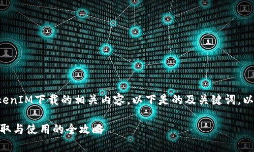 为了帮助您更好地了解安卓TokenIM下载的相关内容，以下是的及关键词，以及大纲和相关问题的详细介绍。

安卓TokenIM下载指南：轻松获取与使用的全攻略