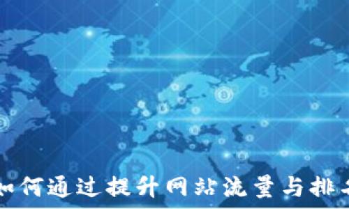   
如何通过提升网站流量与排名