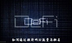   如何通过提升网站流量与排名