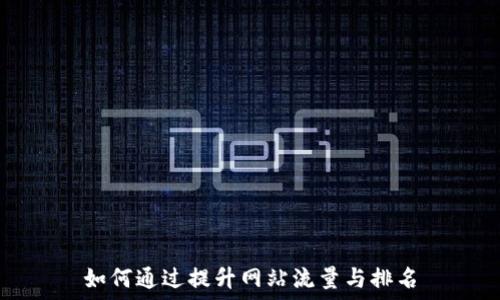  
如何通过提升网站流量与排名