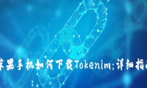 苹果手机如何下载Tokenim：详细指南